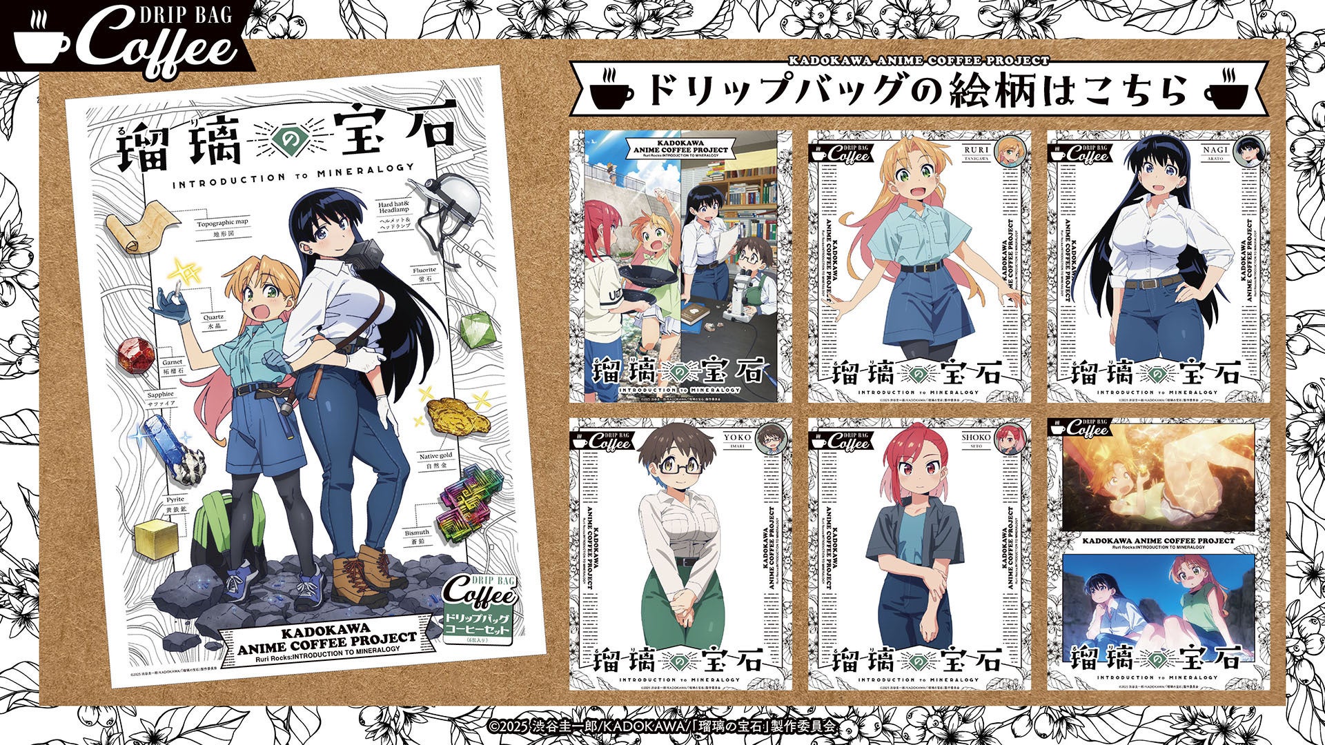 ～アニメの世界観を一杯のコーヒーに～「KADOKAWA ANIME COFFEE PROJECT」始動！第1弾はTVアニメ『瑠璃の宝石』コラボレーションコーヒーセット、6月11日（木）より予約販売開始