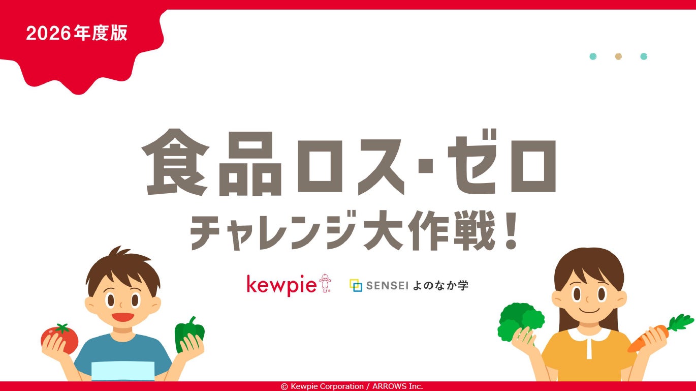 食品ロスを「自分ごと」と捉えるきっかけに。食品ロス削減に向けた取り組みを学び、実践へとつなげる小学生向け教材「食品ロス・ゼロチャレンジ大作戦！」を制作