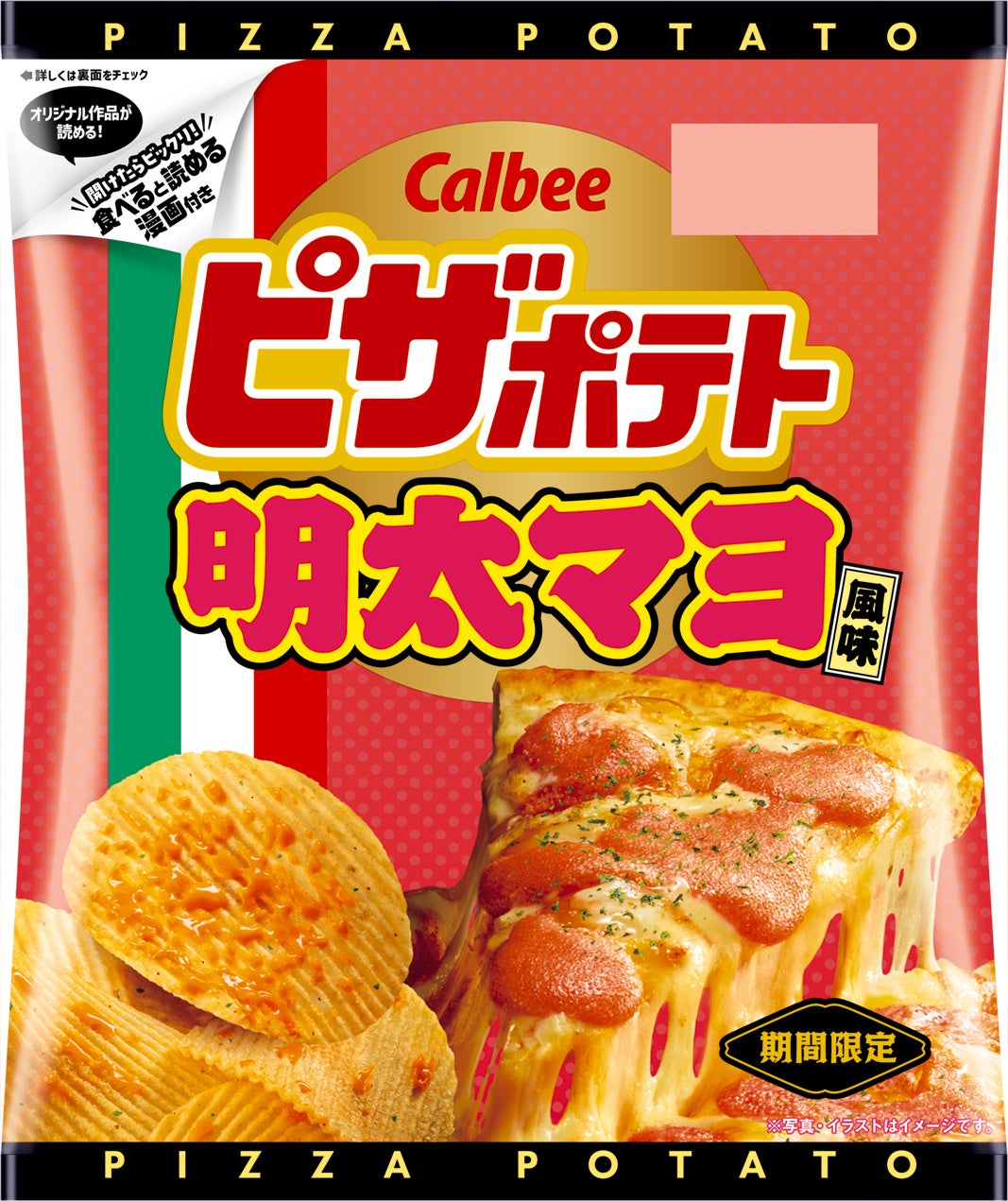 「ピザポテト」の袋が“捨てるだけ”から“楽しめる”ものに！新企画で登場 13年ぶりに海苔※1を追加し、和の風味がアップした『ピザポテト 明太マヨ風味』