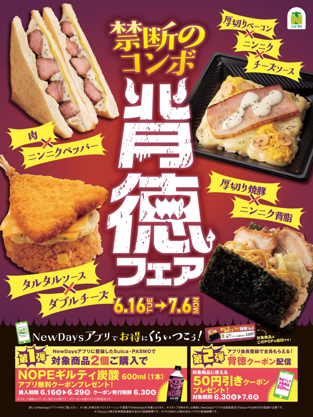 NewDays初！禁断のコンボ「背徳フェア」開催