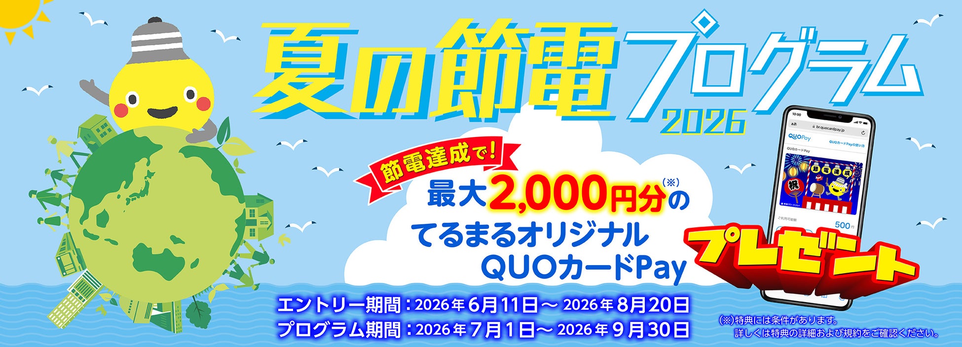 【東急でんき】節電量などに応じて最大2,000円分のQUOカードPayをプレゼントする『夏の節電プログラム2026』が6月11日（木）よりエントリー開始