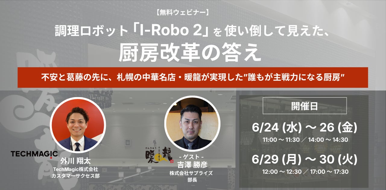【無料ウェビナー開催のお知らせ】調理ロボット「I-Robo 2」を使い倒して見えた、厨房改革の答え