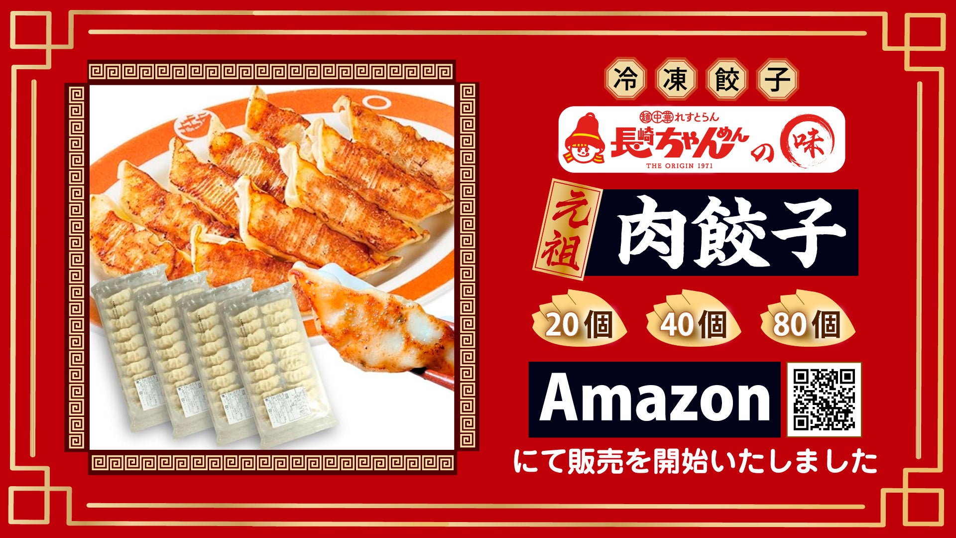 「長崎ちゃんめん」元祖 肉餃子 Amazonにて販売を開始いたしました