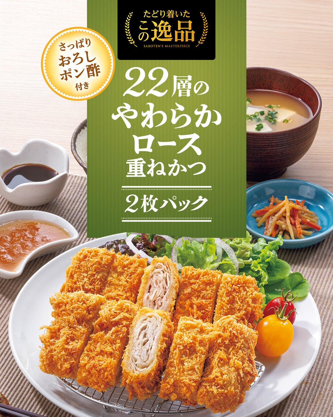 【さぼてん】ジューシーなのに軽やかな食感で大人気の「22層のやわらかロース重ねかつ」2枚でお得なキャンペーンを全国のデリカ店舗にて6月15日（月）から実施