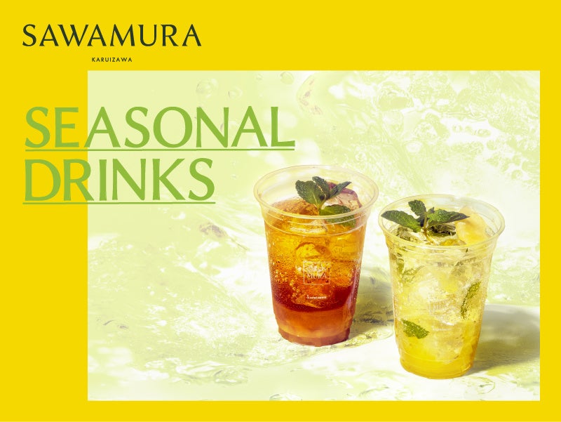 6月18日(木)新発売｜軽井沢発「ベーカリー＆レストラン 沢村」より、バリスタが仕立てる自家製シロップと果実の味わいが調和した、夏を彩る3種のシーズナルドリンクが登場。