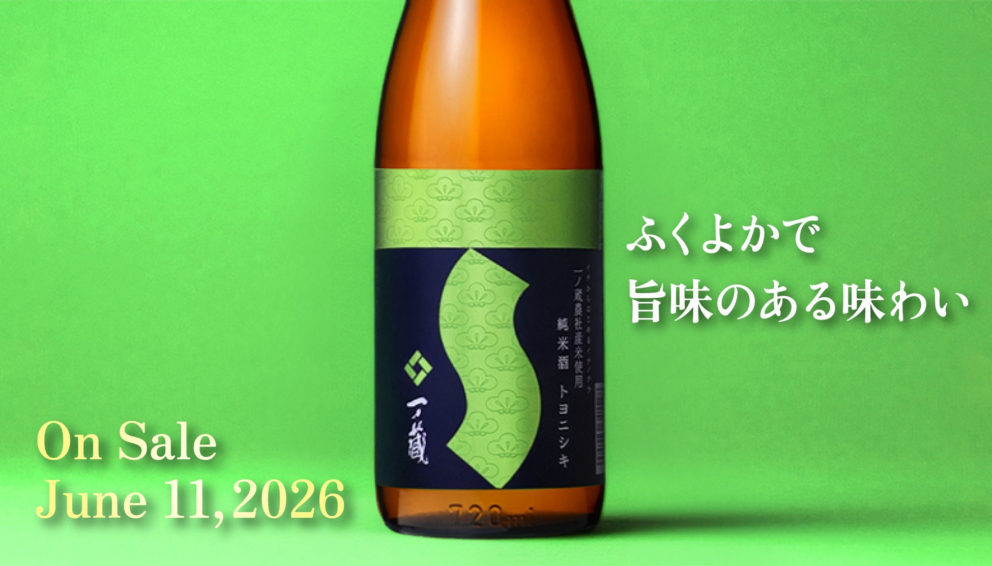 一ノ蔵 “イチからはじめるイチノクラ” プロジェクト「一ノ蔵　純米酒 トヨニシキ」６月１１日発売！