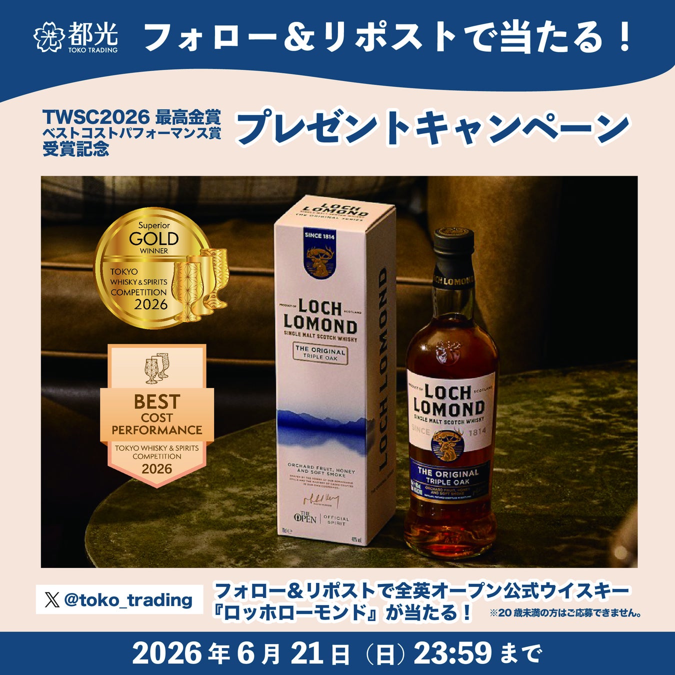 「ロッホローモンド オリジナル トリプルオーク」のTWSC2026最高金賞＆ベストコストパフォーマンス賞W受賞を記念したSNSプレゼントキャンペーン実施のお知らせ