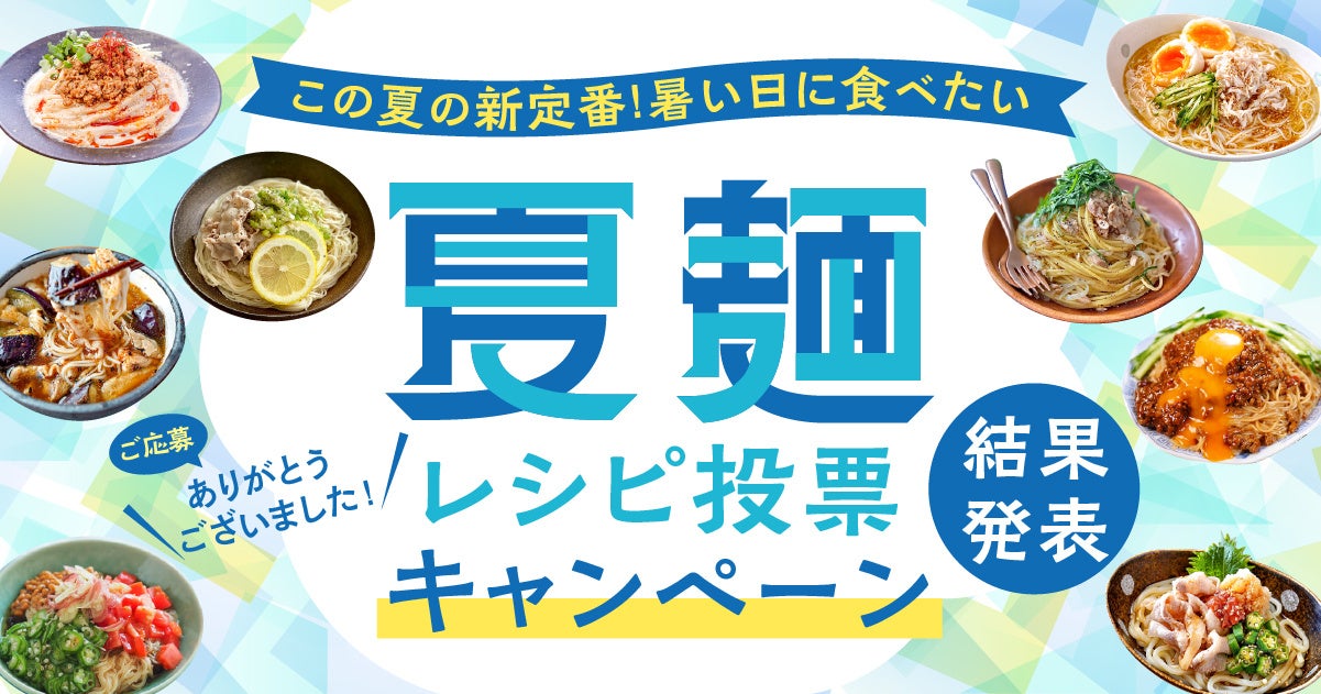 「夏麺レシピ」の新定番を決めるキャンペーンのグランプリ・受賞レシピが決定！Nadiaが予測する2026年夏の麺トレンドを紹介