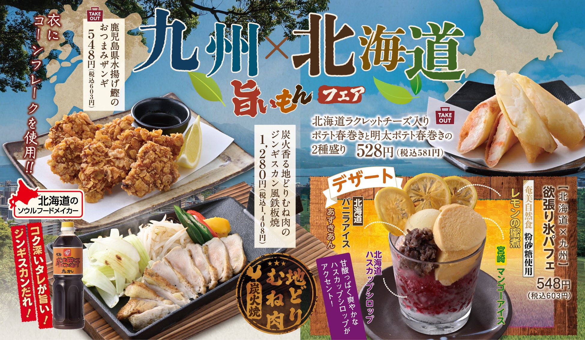 【九州×北海道 旨いもんフェア】 素材が活きる“ご当地メニュー”にアレンジを加えた日本の南端・北端の魅力満載のフェアを6月11日から開催！