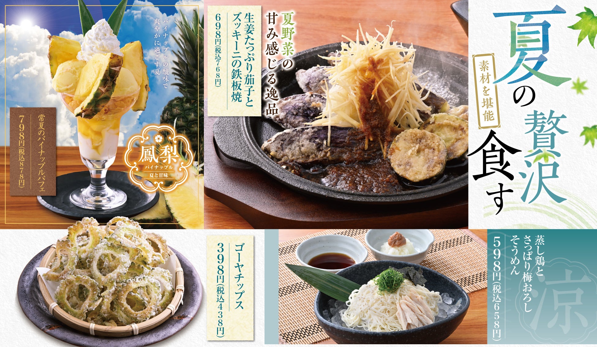 【素材を堪能 夏の贅沢を食す】6月11日（木）から“滋賀県産 鮎のホイル焼”や“甘み引き立つ夏野菜の鉄板焼”など、涼を呼び込む夏メニューの販売を開始！