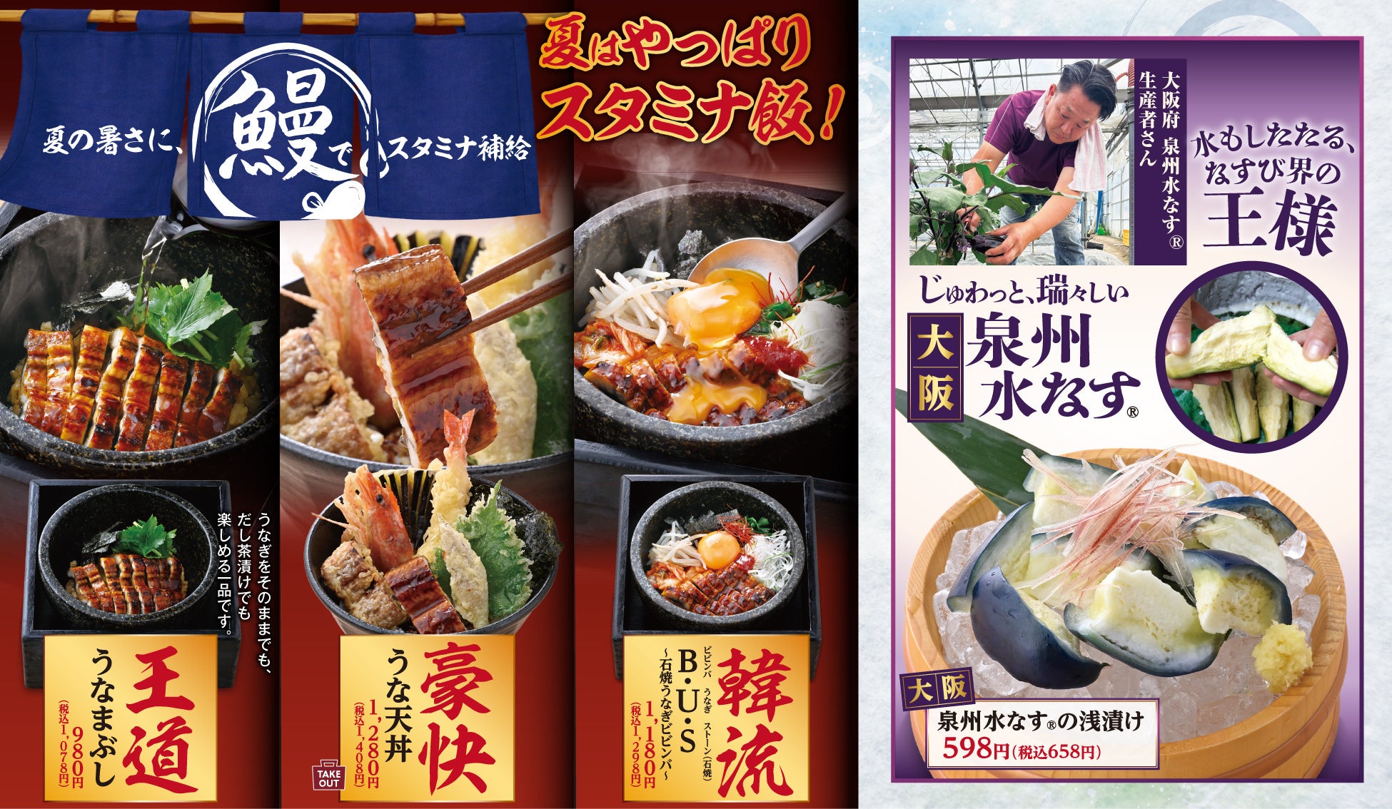 【夏のスタミナ飯】豪華うなぎメニューが勢揃い！全国の「魚民」で“大阪泉州水なす®”や“国産鯵”など、彩り豊かな夏メニューを6月11日から販売開始！