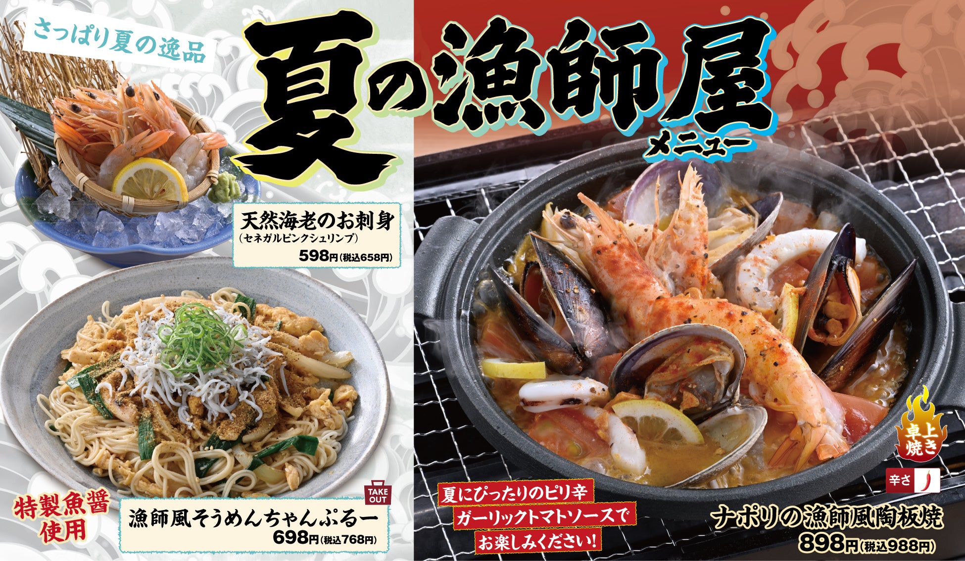 卓上で楽しむピリ辛の“ナポリの漁師風陶板焼”や“魚醤が香るちゃんぷるー”など、海の魅力を凝縮した夏のおすすめメニューを6月11日（木）から販売開始！