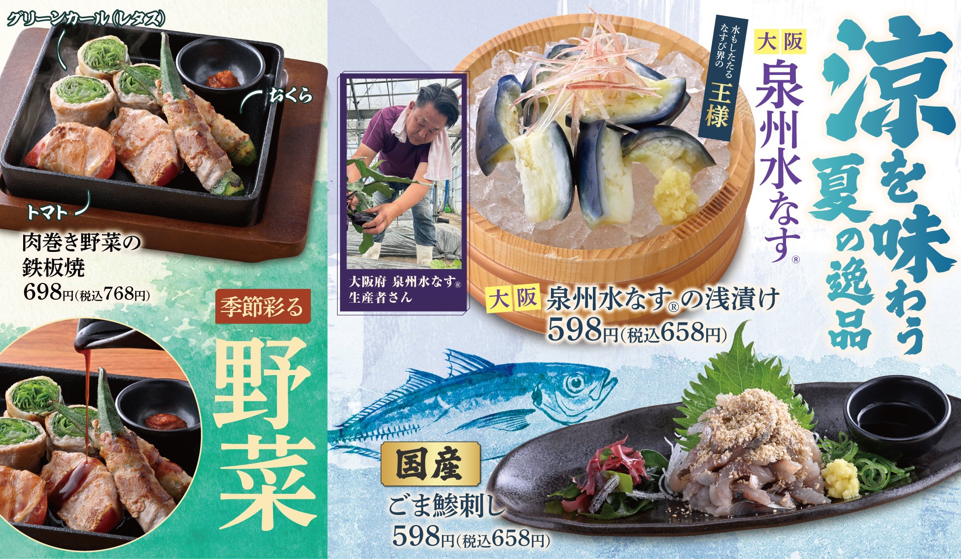 【海鮮肉酒場キタノイチバ】“大阪泉州水なす®”や“国産鯵”など、涼を味わう・夏の逸品と季節彩る野菜を使った夏メニューを6月11日から販売開始！