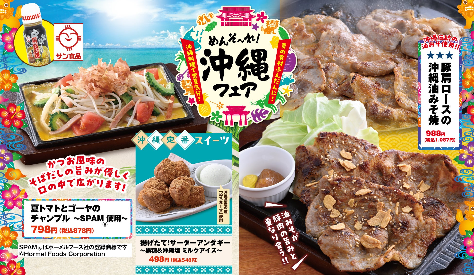 【めんそーれ！沖縄フェア】伝統の“油みそ”で味わう“豚肩ロース”や サン食品の“そばだし”を使ったチャンプルなど、夏の食材・沖縄素材を使った期間限定メニューを6月11日（木）から販売開始！