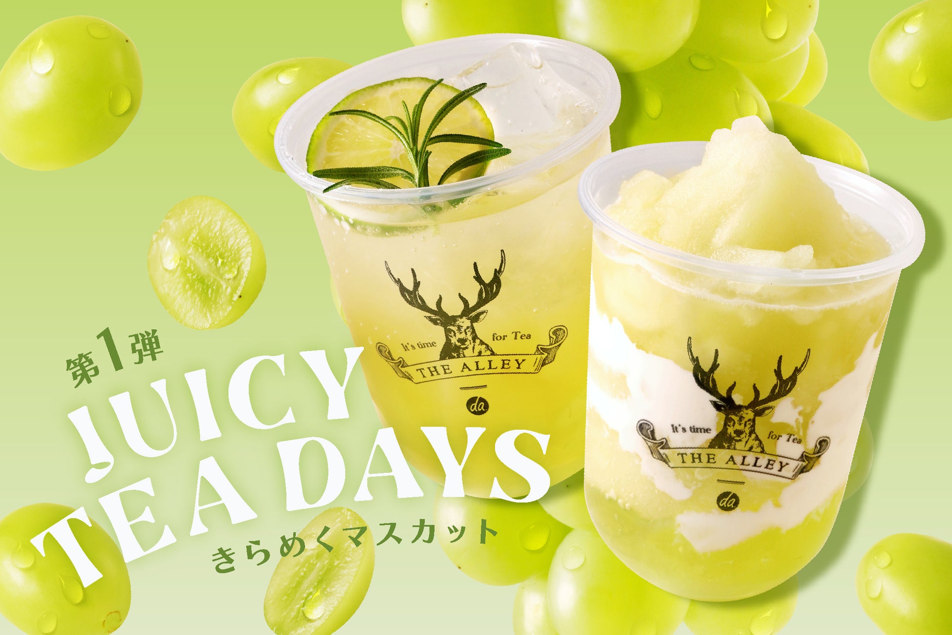 THE ALLEYの夏限定「JUICY TEA DAYS」6月19日（木）販売スタート。第1弾は“きらめくマスカット”のティーグルト＆ティーソーダ