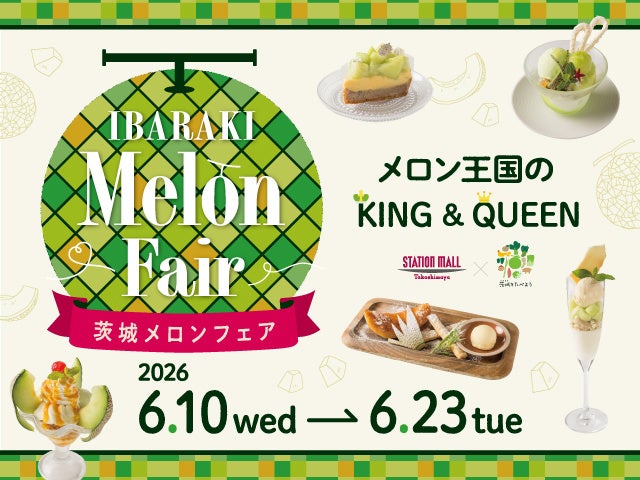 メロン王国のKING & QUEEN「茨城メロンフェア」開催！