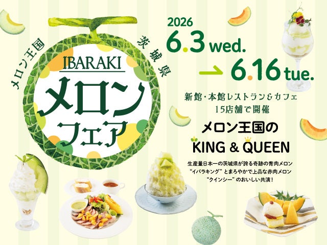 メロン王国茨城県が誇るKING & QUEEN「IBARAKI メロンフェア」開催！