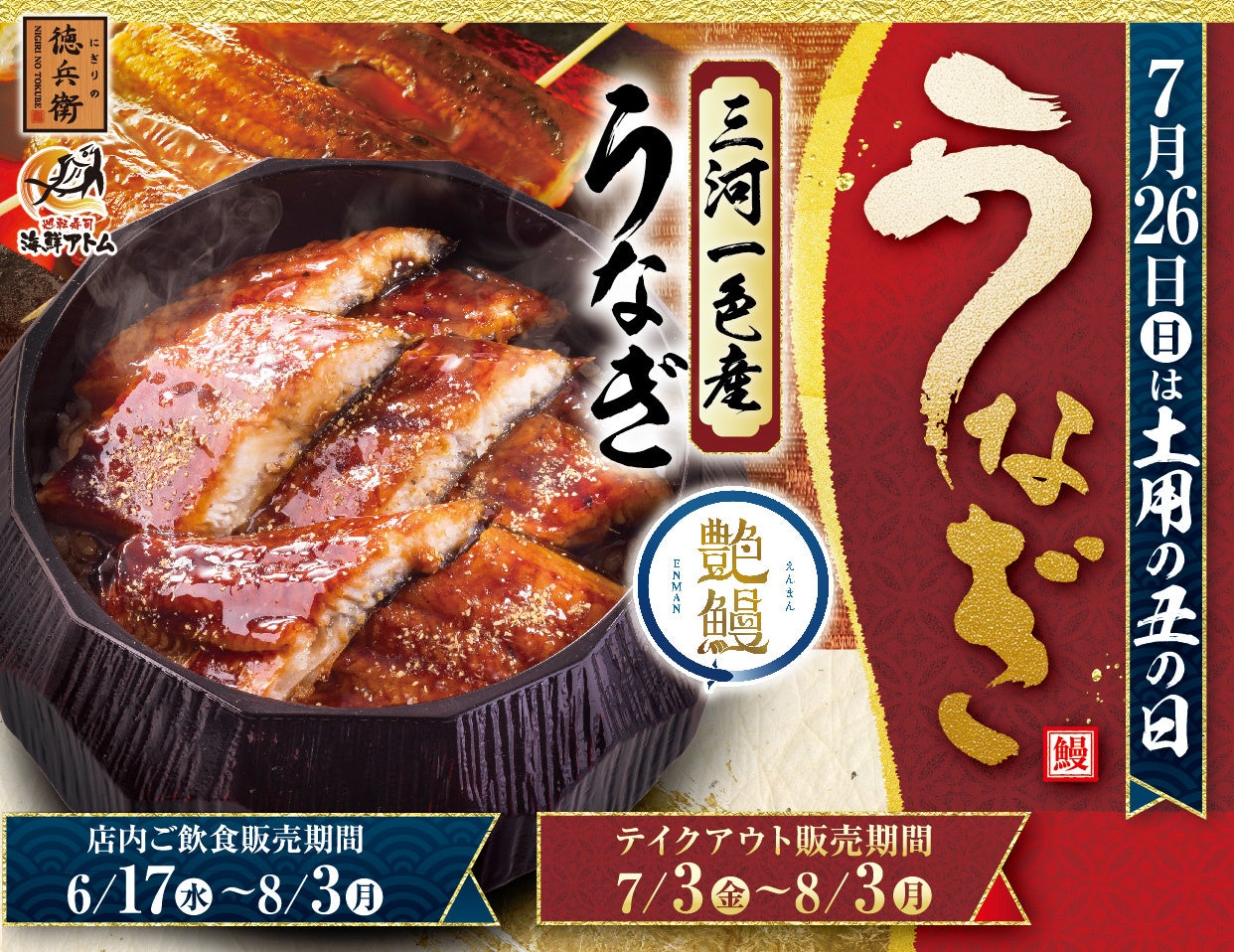 三河一色産めすうなぎ「艶鰻（えんまん）」を厳選！脂のりと柔らかさを極めた「すし屋のうな重」！店内は贅沢な「国産肝吸い」付き。6月17日(水)よりにぎりの徳兵衛・海鮮アトムにて販売開始！