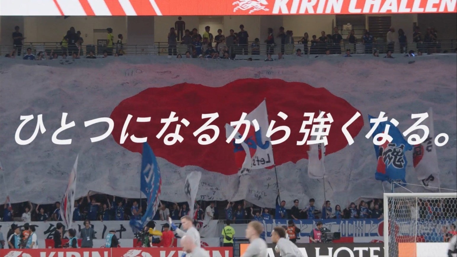 キリン、“日本一丸”でサッカー日本代表を後押し“「ひとつになるから強くなる。」アクション” “6万人の応援チャント”を収めたメッセージ広告第2弾公開