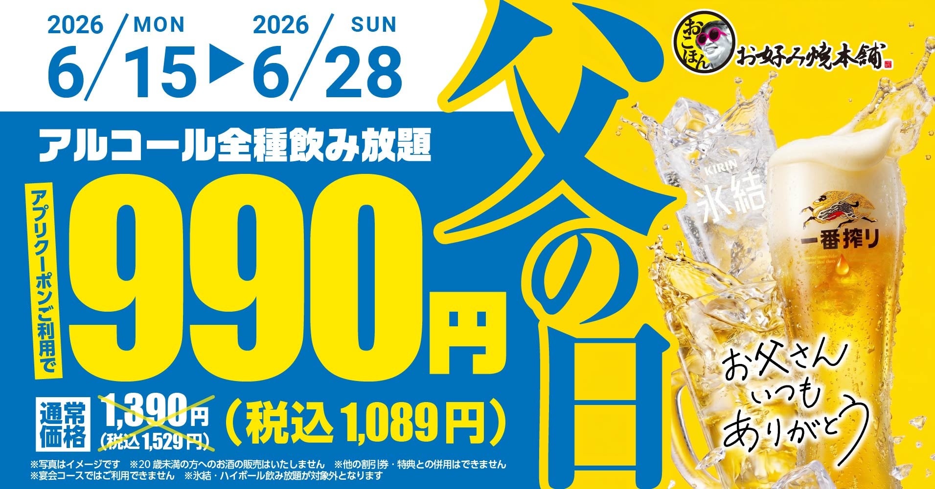 【お好み焼本舗】飲み放題が税抜990円！6月15日(月)より「父の日キャンペーン」を開催
