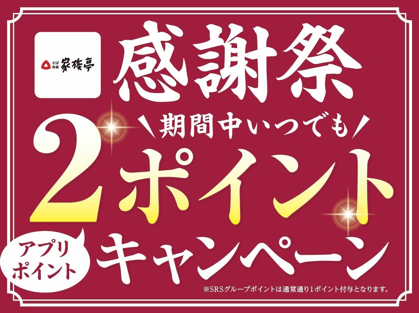 【家族亭】6/15～初夏の「感謝祭　公式アプリ2ポイントキャンペーン」「テイクアウト感謝祭」を開催