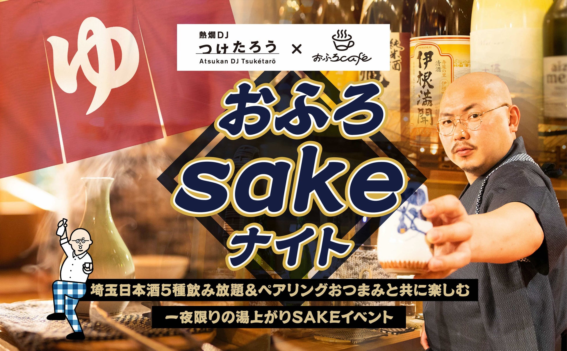 熱燗DJつけたろう × おふろcafe コラボイベント。大宮utataneと熊谷ハレニワの湯にて、埼玉の地酒を楽しむ「おふろsakeナイト」2days開催