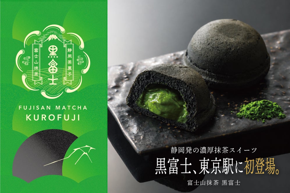 発売６ヶ月目前に累計出荷数35.4万個(※1)突破！ 抹茶好きに捧ぐ『富士山抹茶 黒富士』東京駅「東京ギフトパレット」に初登場