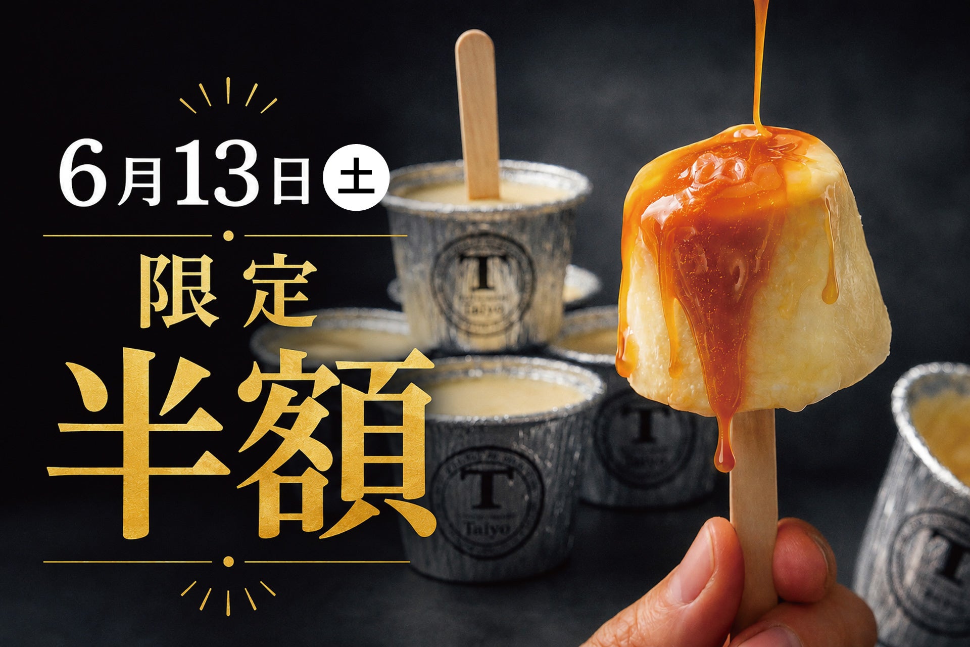 【6/13限定】通常400円→半額200円！めざましテレビ紹介記念、カップから抜くとカラメルがあふれ出す「生プリンアイス」が1日限定で半額に！