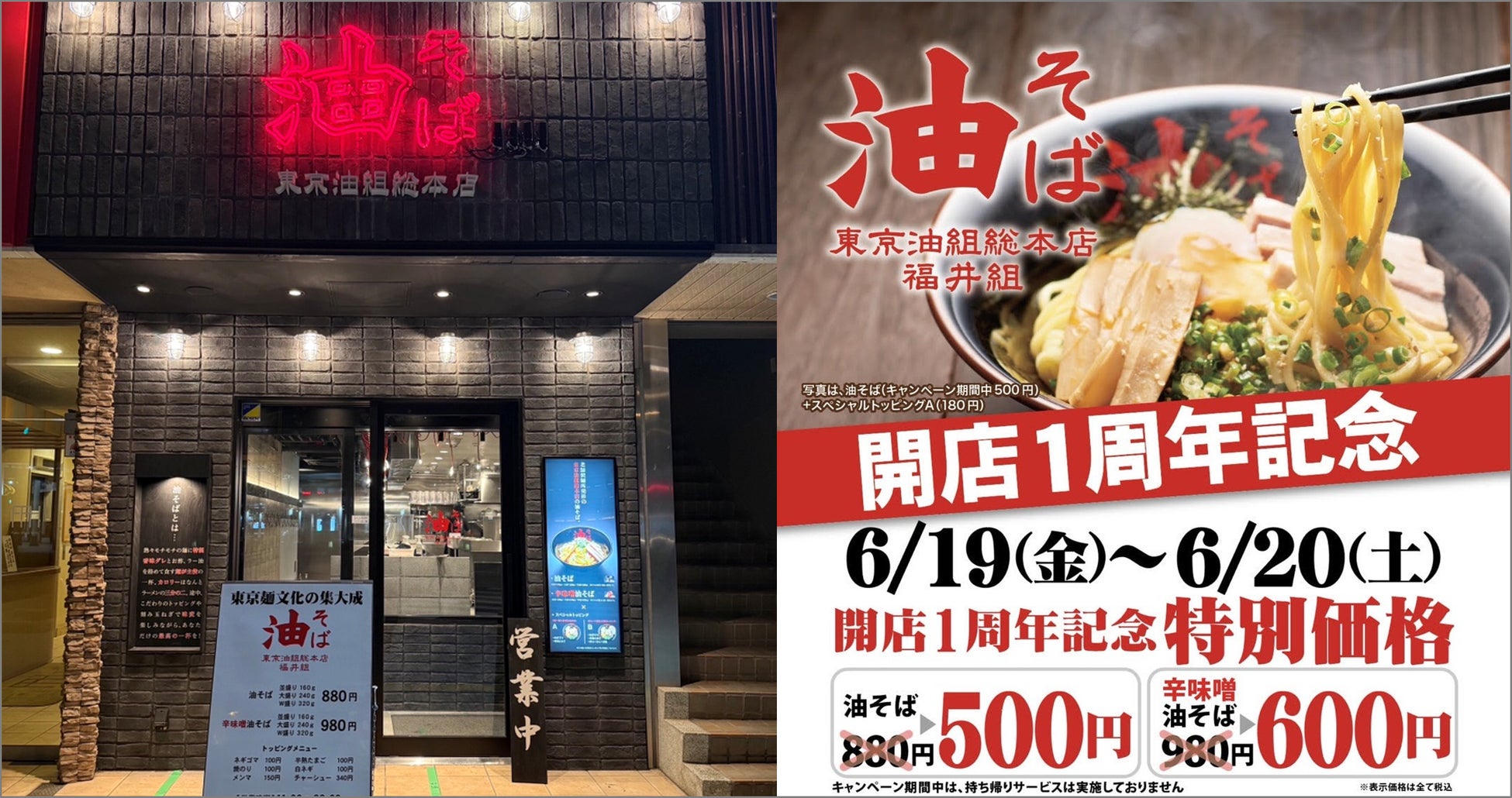 【 東京油組総本店 福井組 】人気の油そばがワンコインに！6月19日（金）より2日間限定で1周年記念キャンペーンを開催！