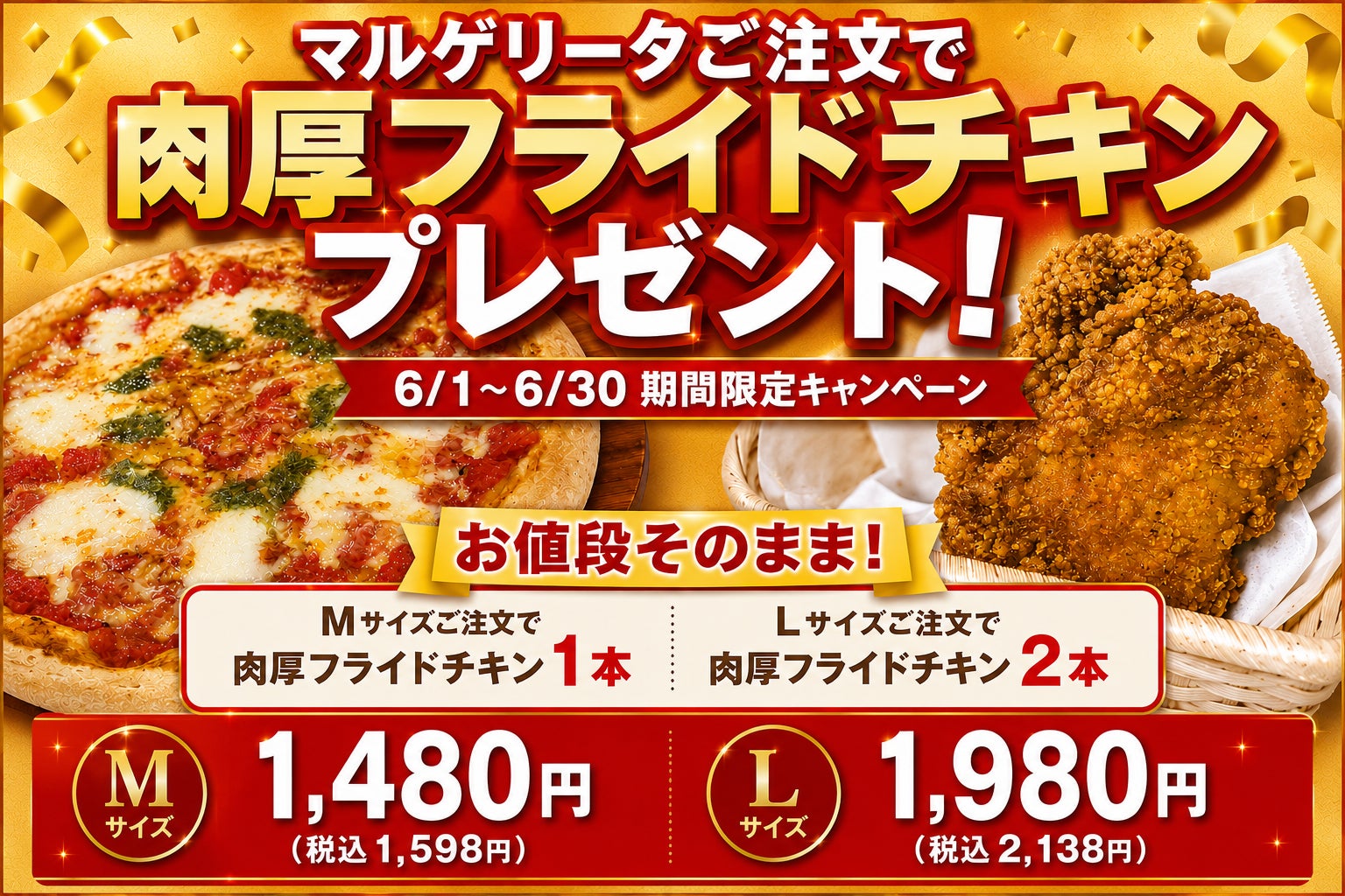 ナチュラルスマイルピザ、6月限定で「マルゲリータご注文で肉厚フライドチキンプレゼント」キャンペーンを開催