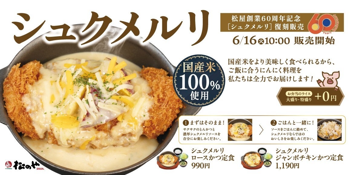 【松のや】創業60周年記念コラボ　「シュクメルリ」発売！