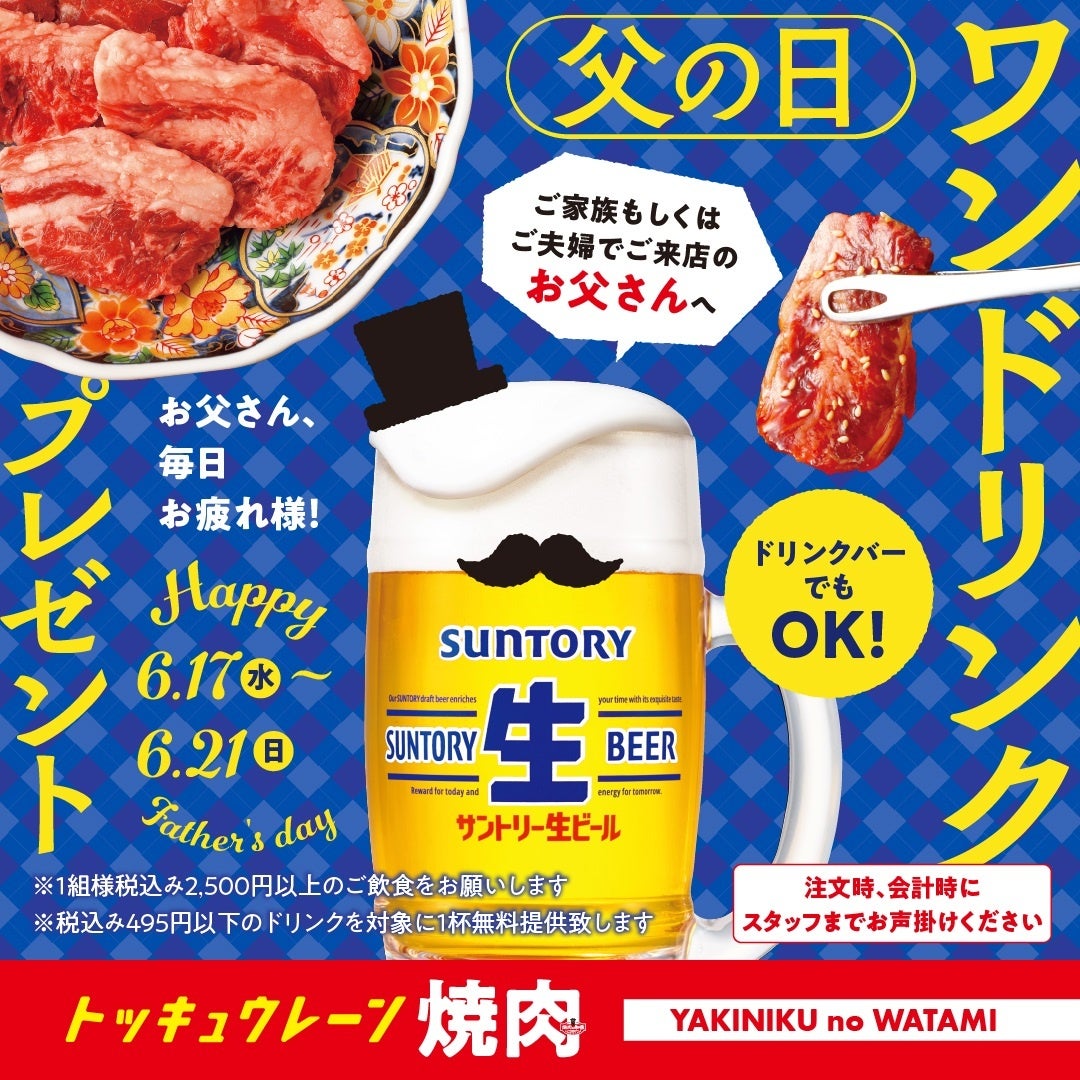 【焼肉の和民】父の日は焼肉でカンパイ♪6月17日から5日間限定でお父さんへワンドリンクプレゼント！！