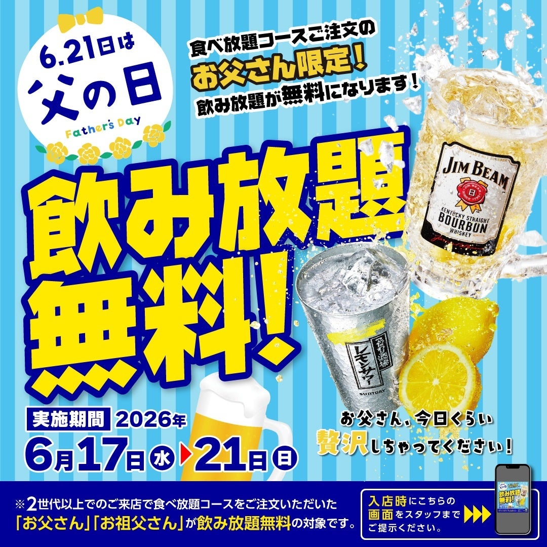 【かみむら牧場】父の日は「家族でカンパイ！」アルコールを含む飲み放題が無料になる「父の日特別企画」を6月17日(水)より5日間限定で開催！