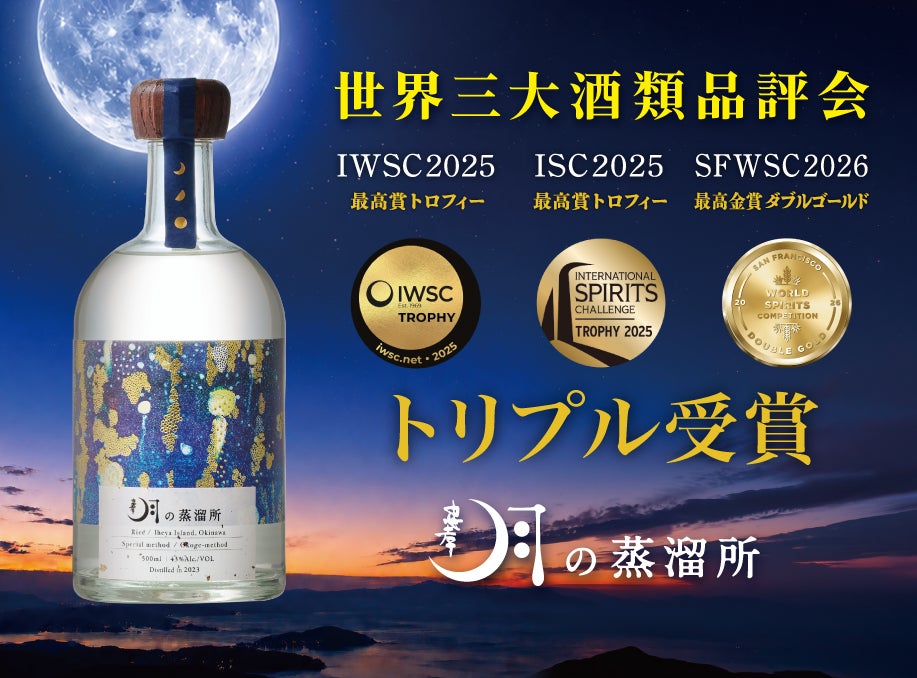 【酒蔵 忠孝酒造】泡盛『月の蒸溜所』が世界三大酒類コンペティションすべてで最高金賞！IWSC・ISC・SFWSCでトリプル受賞の快挙！