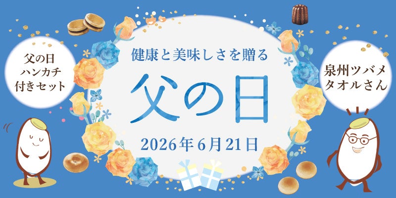 【期間限定】父の日の“ありがとう”を、毎日の健康につながる贈り物で。つの食品オンラインショップにて父の日キャンペーン開催