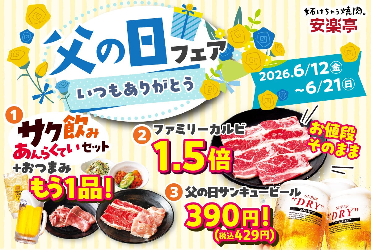 【父の日はお肉で乾杯】6月12日～21日「安楽亭”父の日”フェア」開催！お仕事終わりにも、家族団らんの焼肉DAYにも。軽めの1杯からおかわりまで全部おトクに！お父さんを主役に「お肉とお酒」を楽しもう♪