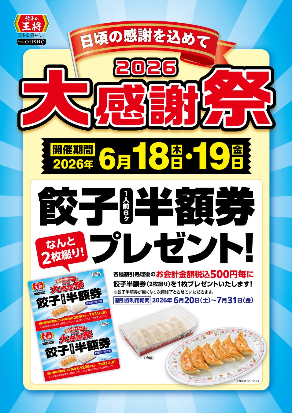 【餃子の王将】―2026大感謝祭― 餃子1人前半額券がもらえるお得なチャンス！！