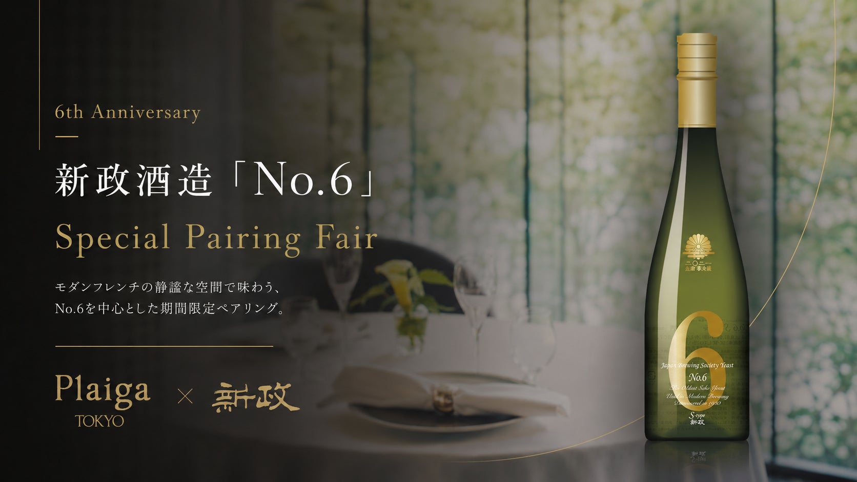 Plaiga TOKYO 6周年×新政酒造No.6　スペシャルペアリングフェア　2026年6月18日より期間限定開催