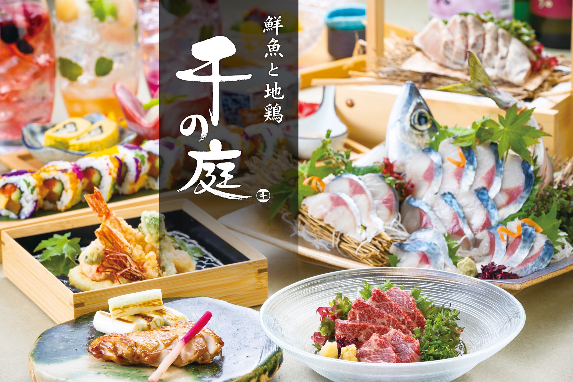 五感で楽しむ“体験型和食居酒屋”へ。『鮮魚と地鶏 千の庭』グランドメニューを刷新