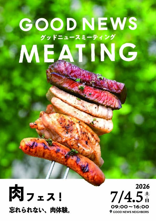 那須の森で出会う「忘れられない、肉体験」・全国の肉生産者と料理人が集う、体験型フードフェス「GOOD NEWS MEATING 2026」肉フェス開催決定！