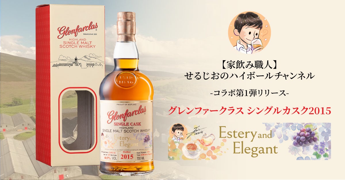 「グレンファークラス」×「【家飲み職人】せるじおのハイボールチャンネル」コラボウイスキーをリリース！！