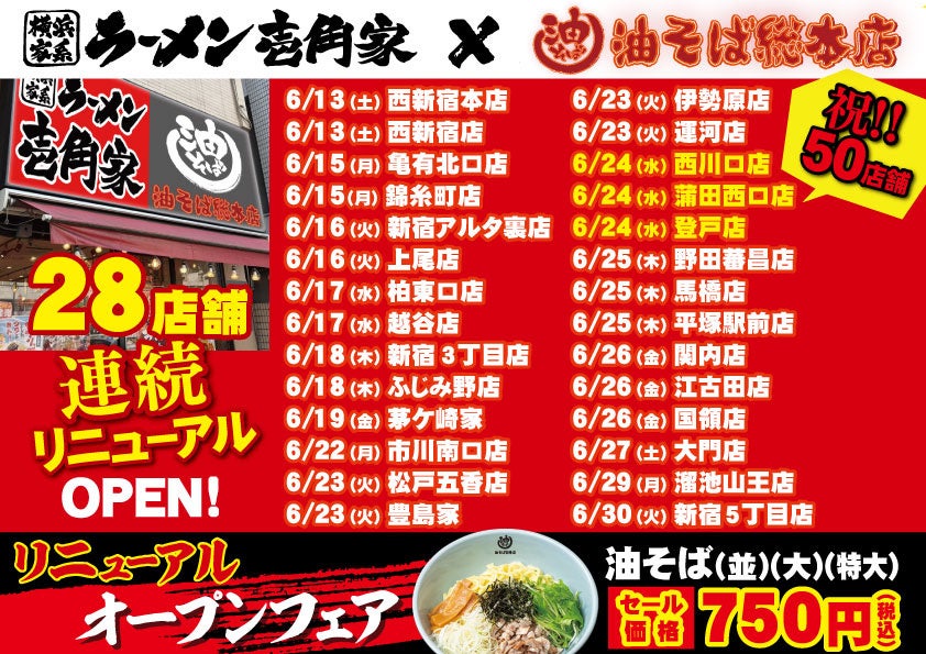 二刀流ハイブリッド店舗をさらに拡大！　「油そば総本店」が壱角家で一挙28店舗連続リニューアルOPEN！