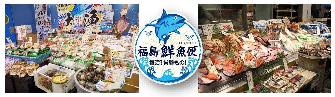 「福島鮮魚便」新たに関東５店舗にて“期間限定販売”を開始