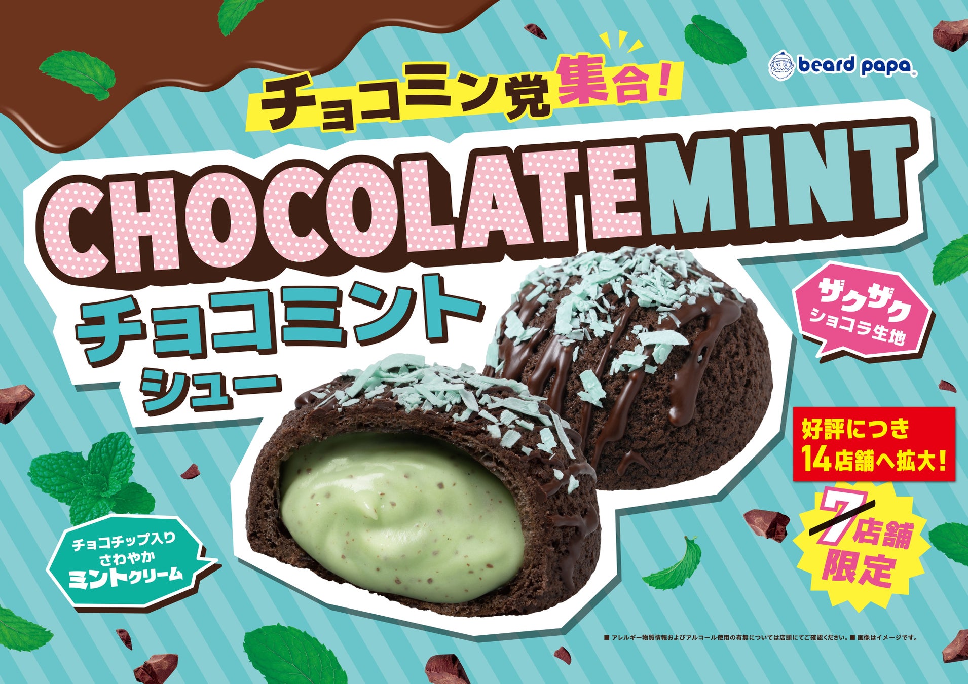 【ビアードパパ】大好評につき“チョコミントシュー”の販売エリアを拡大！チョコミン党の皆さまの声に応え、6月15日より7店舗を追加し、全国14店舗で販売