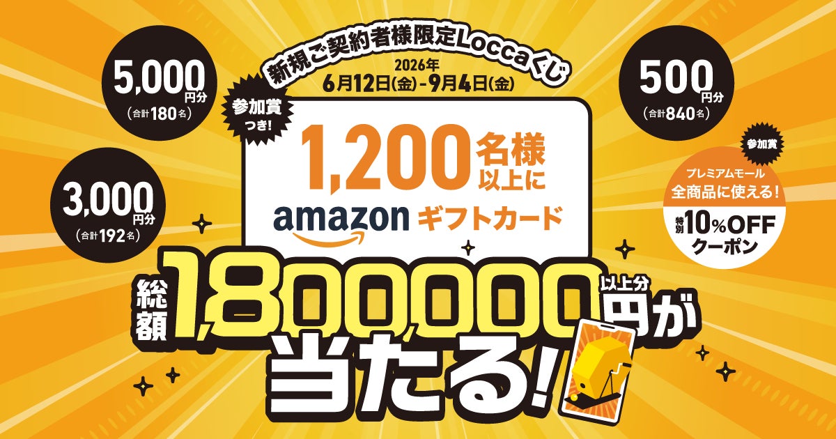 Amazonギフトカード総額1,800,000円以上分が当たる！Locca新規ご契約者様限定！『参加賞つき！Loccaくじ』