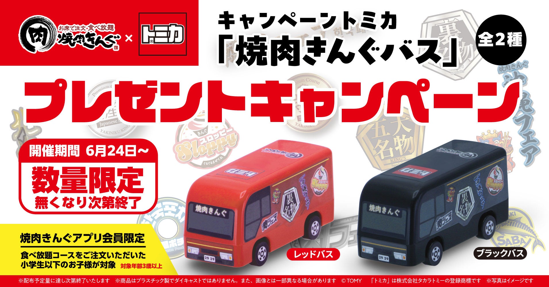 【焼肉きんぐ】小学生以下限定！キャンペーントミカ「焼肉きんぐバス」を数量限定でプレゼント