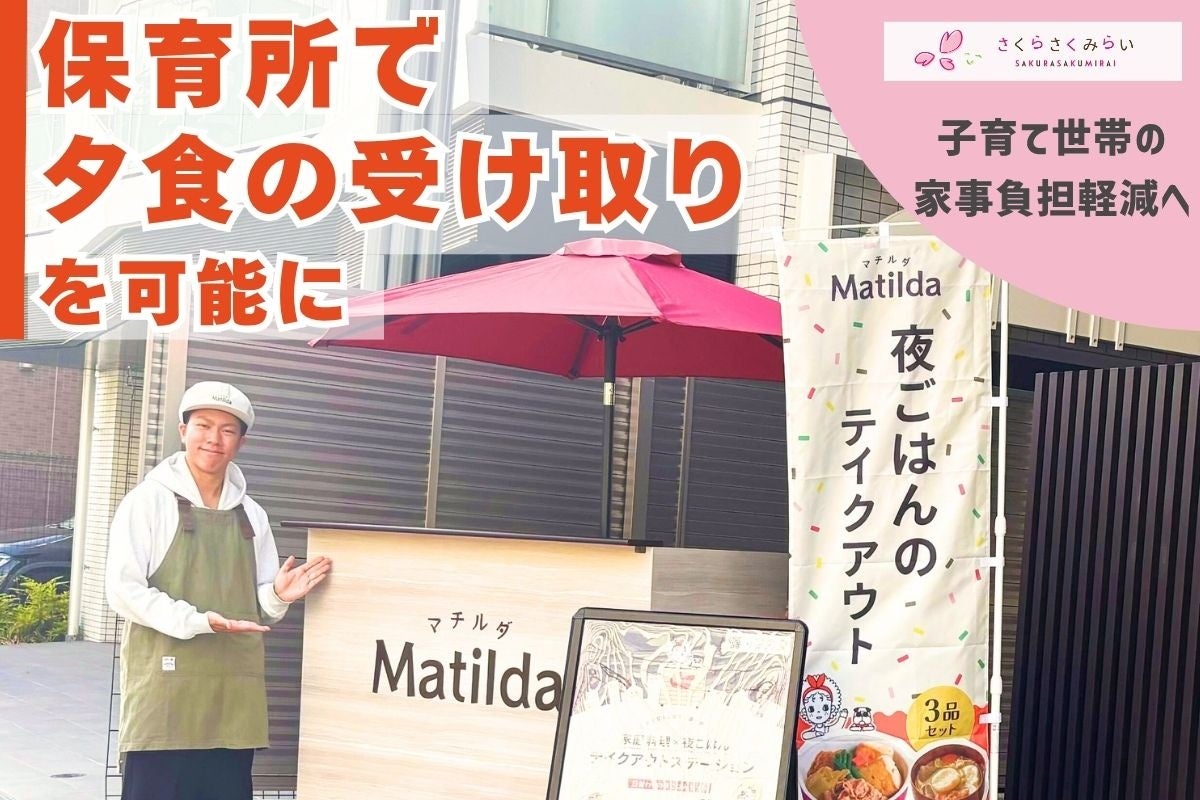 子育て世帯の家事負担軽減へ、保育所で夕食の受け取りを可能に。家庭料理テイクアウト「マチルダ」の導入を2園に拡大