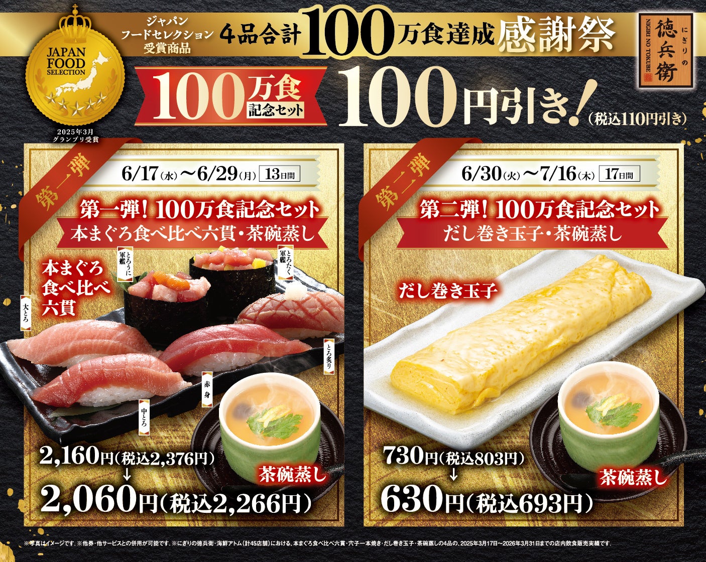 愛されて100万食達成！「ジャパン・フード・セレクション受賞商品達成感謝祭」を開催にぎりの徳兵衛・海鮮アトムにて6月17日(水)より記念セットが100円（税込110円）引き！