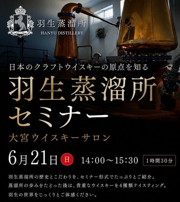 残席僅か【埼玉・大宮】羽生蒸溜所のチーフブレンダーが登壇！BAR 大宮ウイスキーサロンにて初の特別テイスティングセミナーを6月21日(日)に開催！SNS総フォロワー120万人超しずたにえんがゲストに！