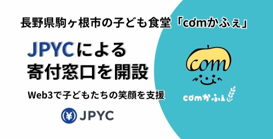 【国内初*1】長野県駒ヶ根市の子ども食堂『cơm（コム）かふぇ』、Web3技術を活用した寄付窓口を開設。日本円連動ステーブルコイン「JPYC」で、次世代の食と学びを支援